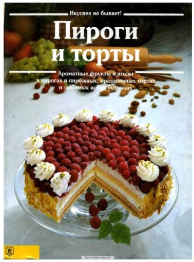 [Аннет Вальтер] Пироги и торты_0.jpg